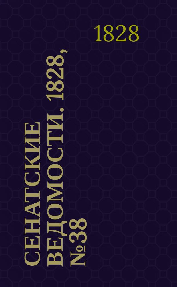 Сенатские ведомости. 1828, № 38 (22 сент.)