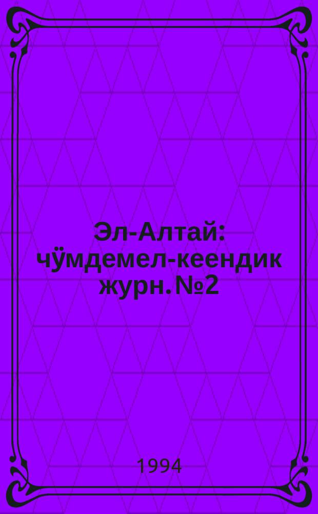 Эл-Алтай : чӱмдемел-кеендик журн. № 2 : 1994