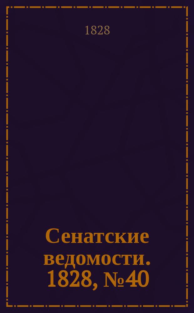 Сенатские ведомости. 1828, № 40 (6 окт.)