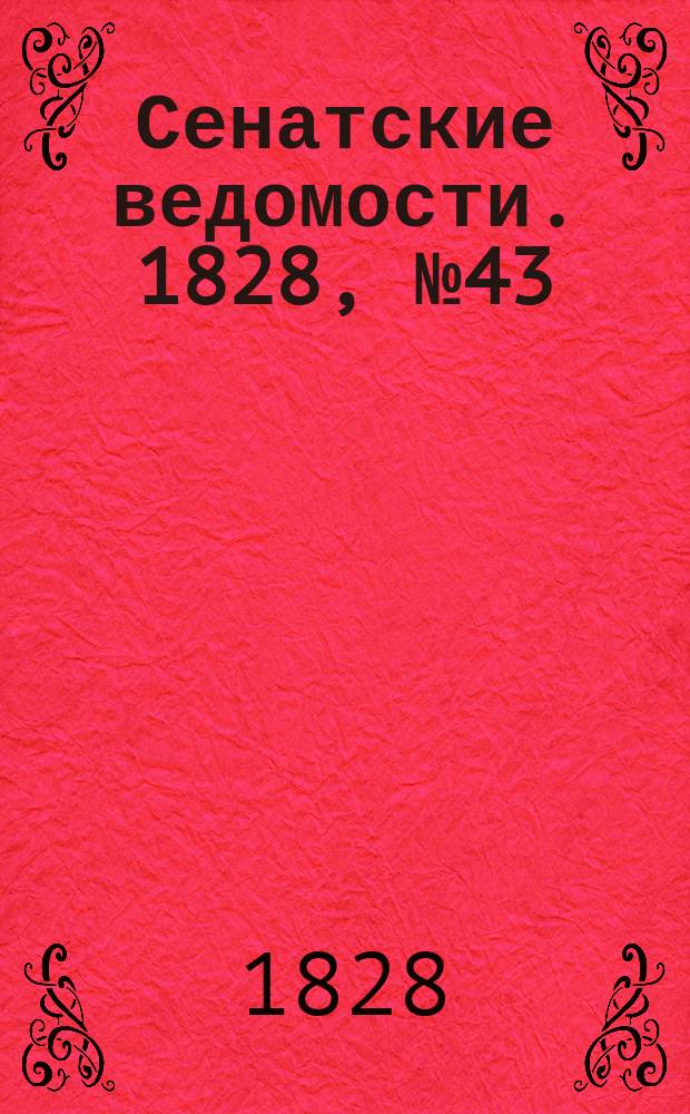 Сенатские ведомости. 1828, № 43 (27 окт.)