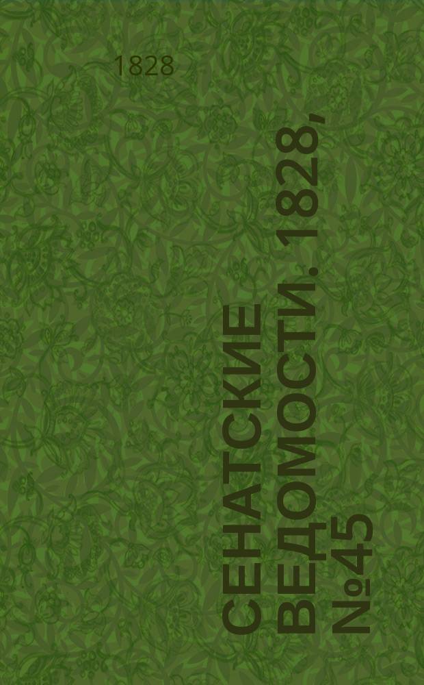 Сенатские ведомости. 1828, № 45 (10 нояб.)