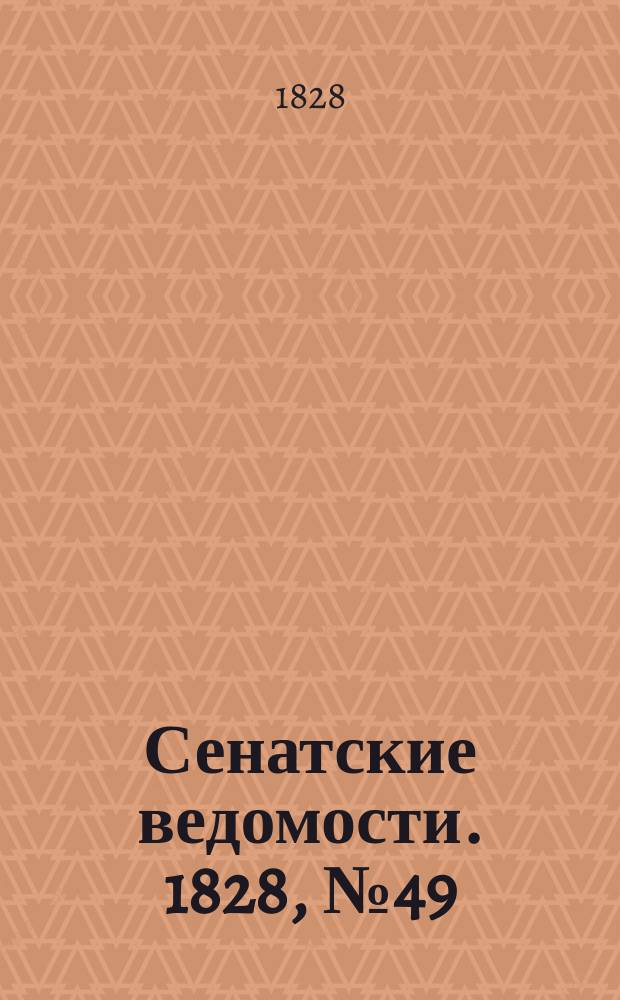 Сенатские ведомости. 1828, № 49 (8 дек.)