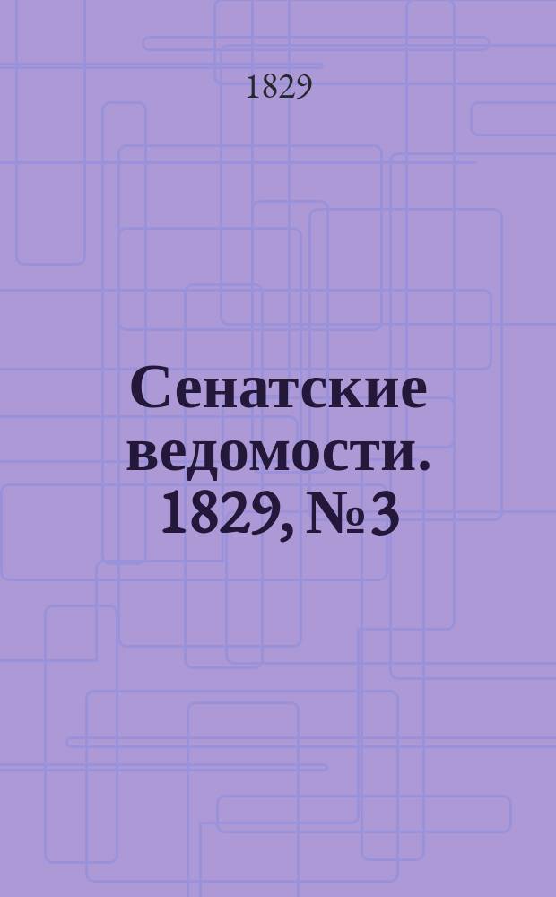 Сенатские ведомости. 1829, № 3 (19 янв.)