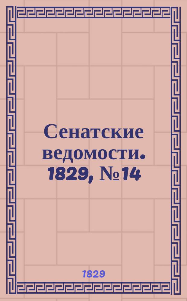 Сенатские ведомости. 1829, № 14 (6 апр.)