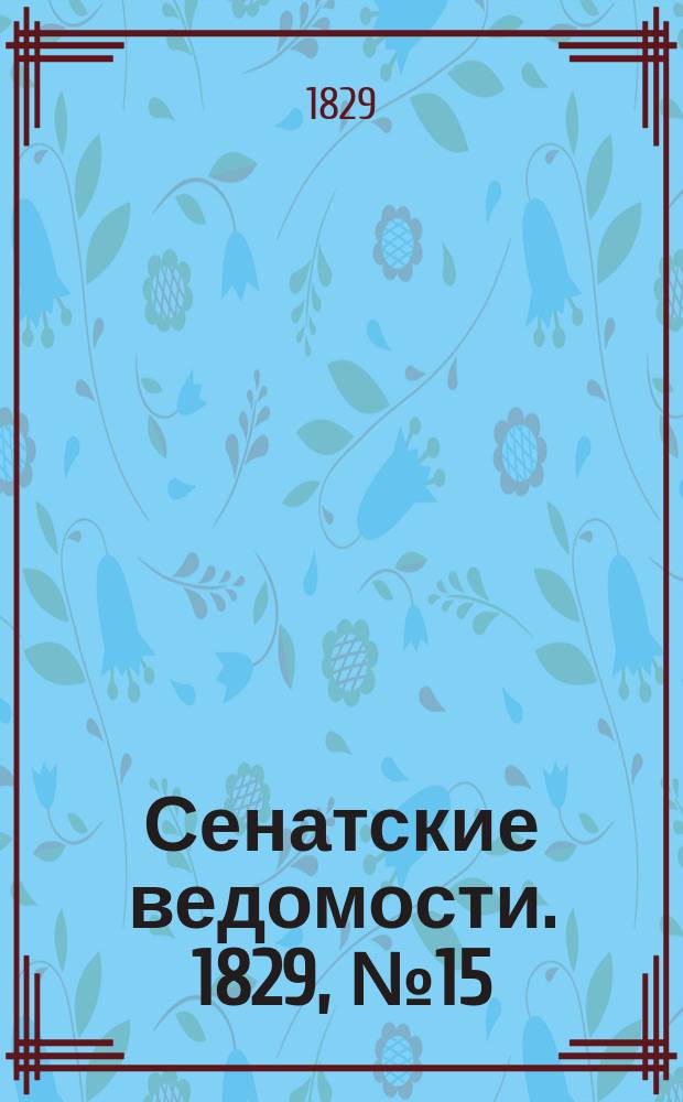 Сенатские ведомости. 1829, № 15 (13 апр.)