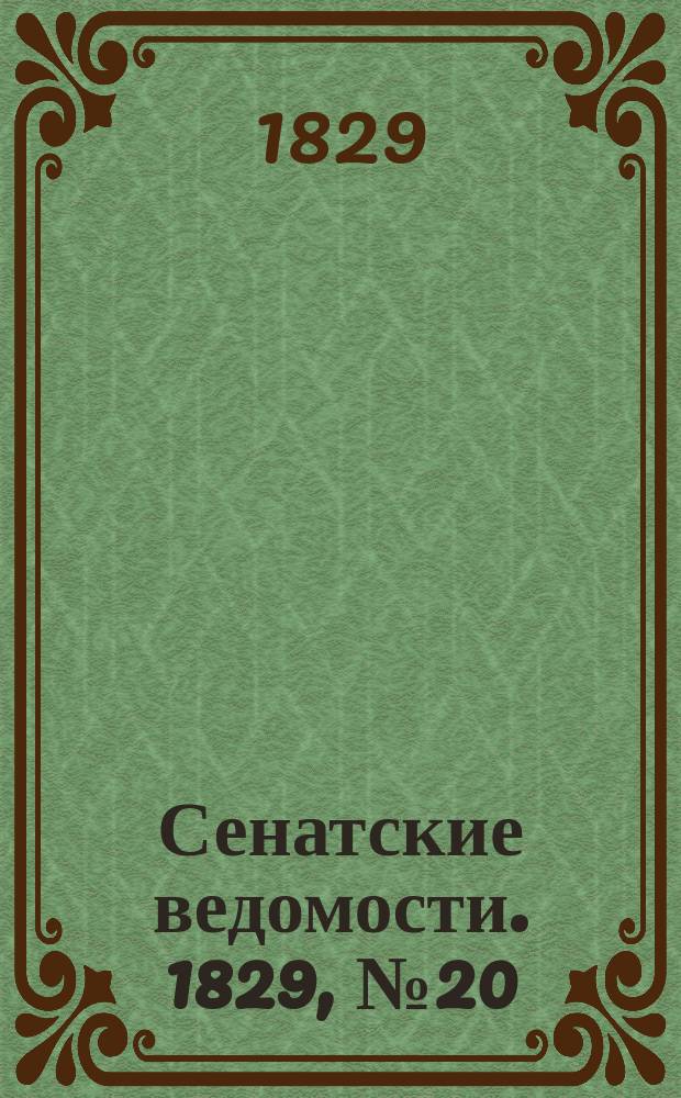 Сенатские ведомости. 1829, № 20 (18 мая)