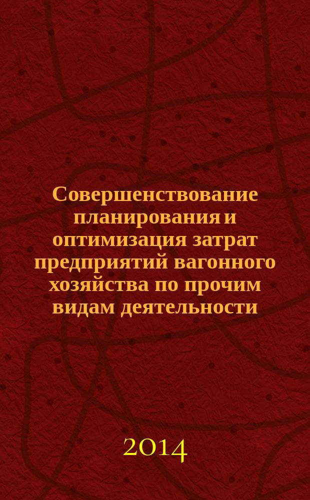 Совершенствование планирования и оптимизация затрат предприятий вагонного хозяйства по прочим видам деятельности : автореферат диссертации на соискание ученой степени кандидата экономических наук : специальность 08.00.05 <Экономика и управление народным хозяйством>