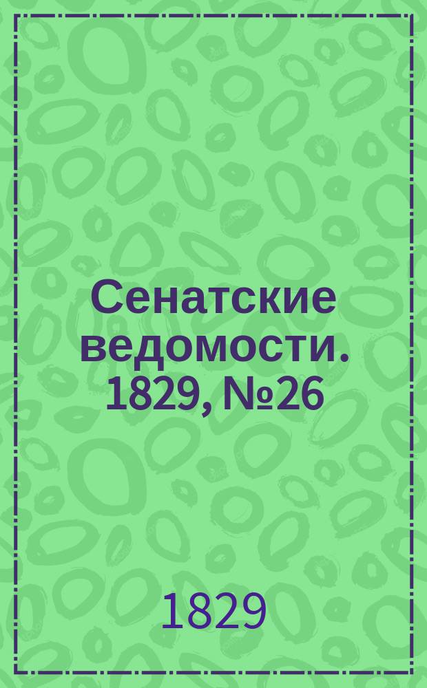 Сенатские ведомости. 1829, № 26 (29 июня)