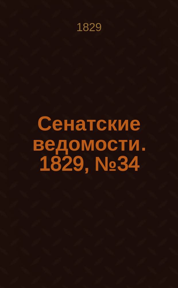 Сенатские ведомости. 1829, № 34 (24 авг.)