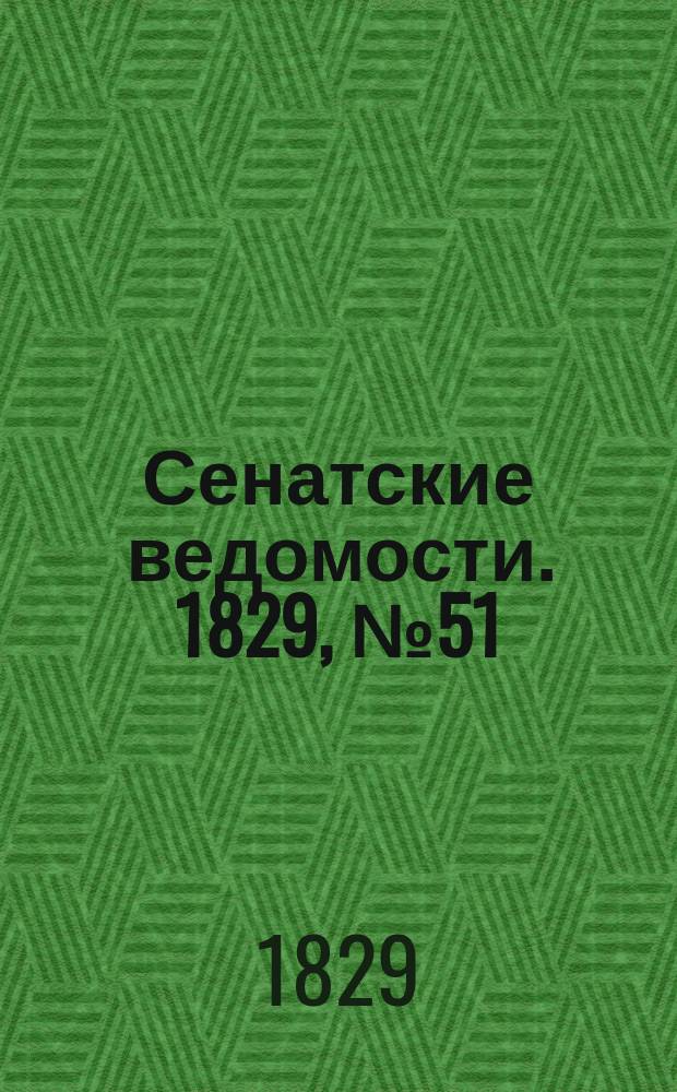 Сенатские ведомости. 1829, № 51 (21 дек.)