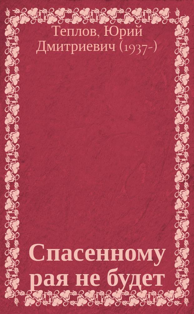 Спасенному рая не будет : (трилогия)