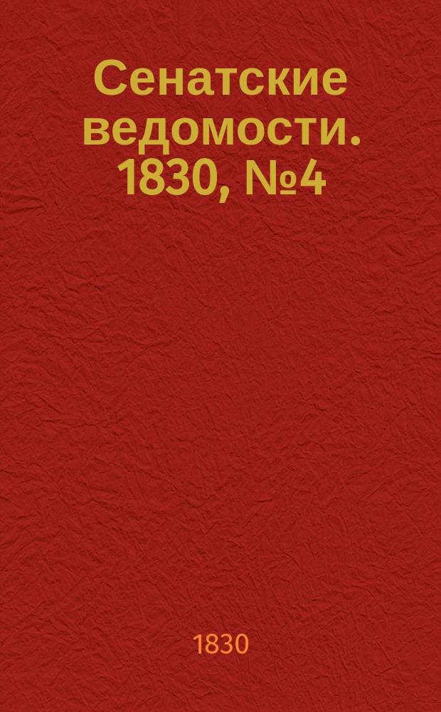 Сенатские ведомости. 1830, № 4 (25 янв.)