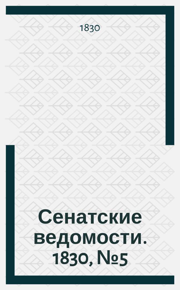 Сенатские ведомости. 1830, № 5 (1 фев.)