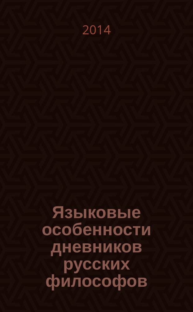 Языковые особенности дневников русских философов : автореферат диссертации на соискание ученой степени кандидата филологических наук : специальность 10.02.01 <Русский язык>