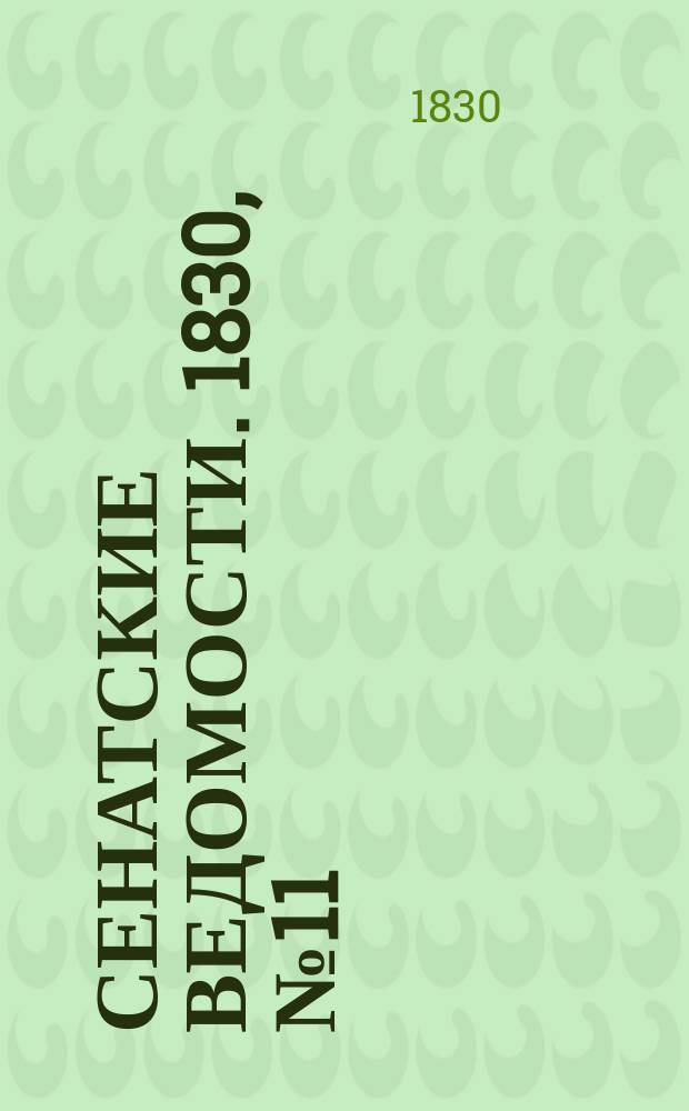 Сенатские ведомости. 1830, № 11 (15 марта)