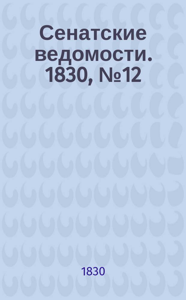 Сенатские ведомости. 1830, № 12 (22 марта)
