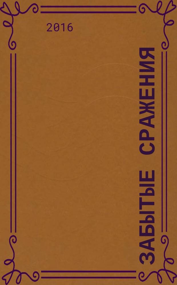 Забытые сражения: отступление русских соединенных армий от Днепра до Бородино