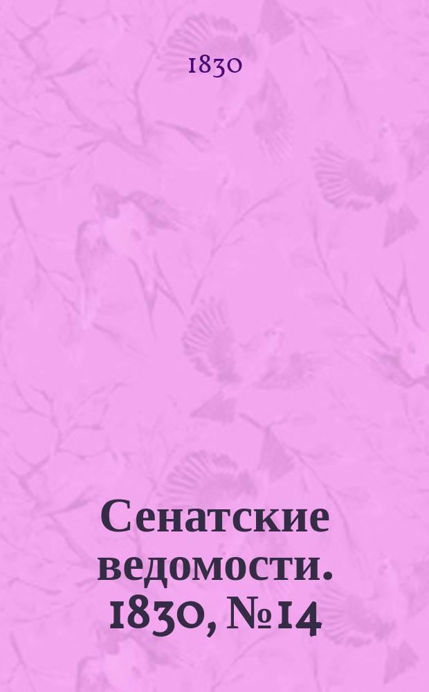 Сенатские ведомости. 1830, № 14 (5 апр.)