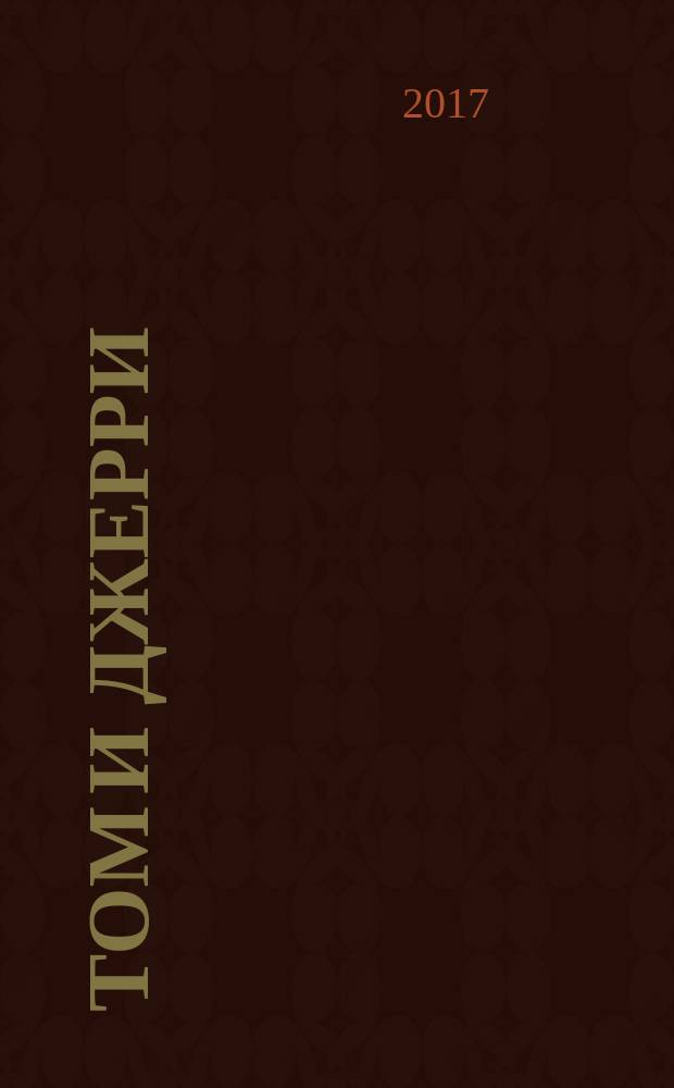 Том и Джерри : Дет. журн. комиксов. 2017, № 3 (195)