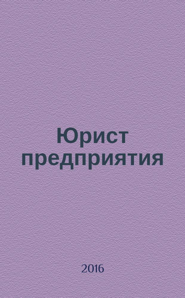 Юрист предприятия : ежемесячный информационно-аналитический просветительский журнал. 2016, № 11