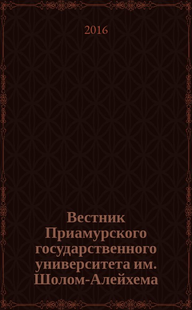 Вестник Приамурского государственного университета им. Шолом-Алейхема : научно-образовательный журнал. 2016, № 3 (24)