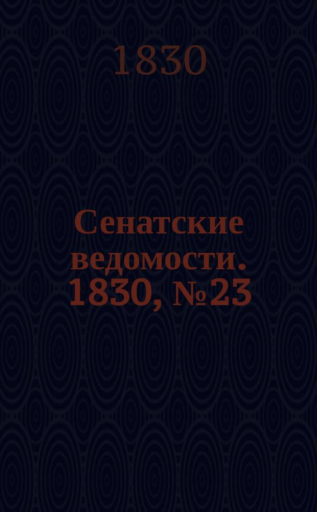 Сенатские ведомости. 1830, № 23 (7 июня)