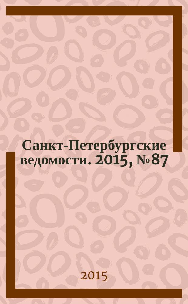 Санкт-Петербургские ведомости. 2015, № 87 (5460) (19 мая)