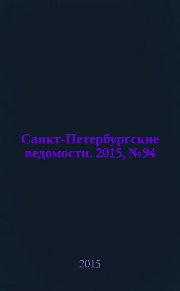 Санкт-Петербургские ведомости. 2015, № 94 (5467) (28 мая)