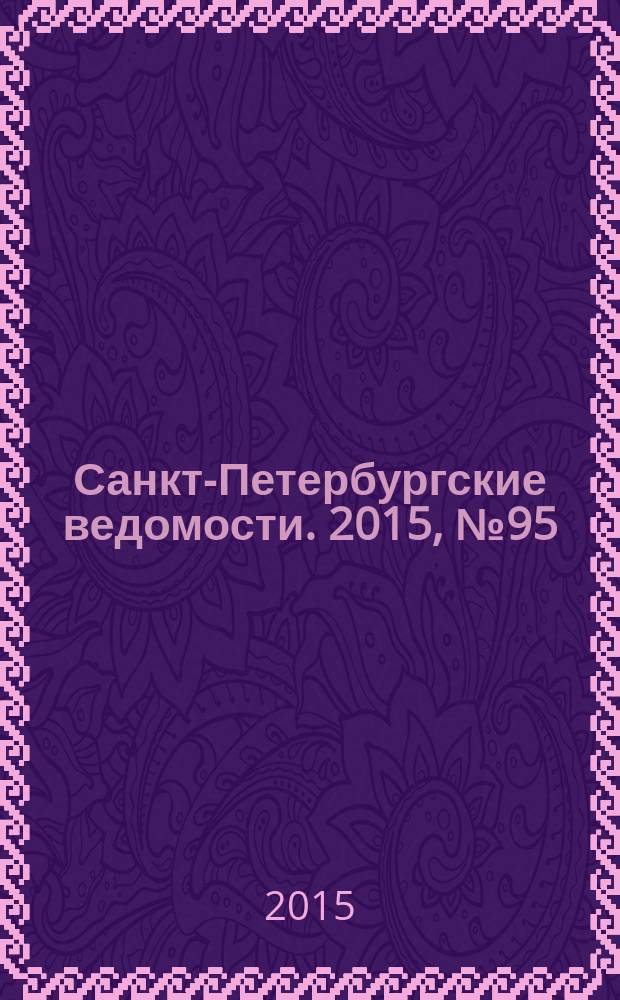 Санкт-Петербургские ведомости. 2015, № 95 (5468) (29 мая)