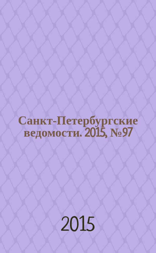 Санкт-Петербургские ведомости. 2015, № 97 (5470) (2 июня)