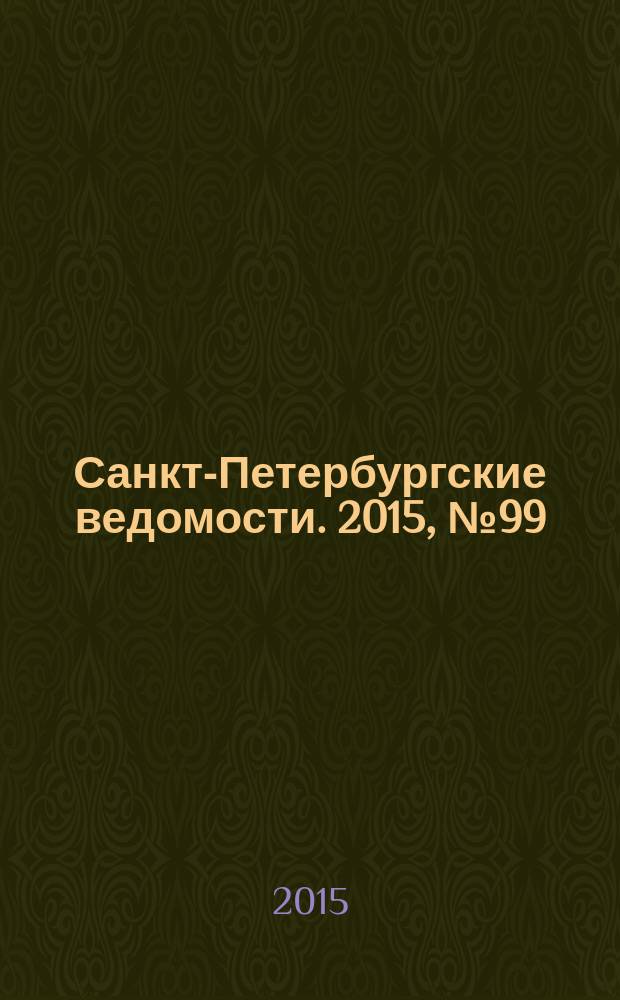 Санкт-Петербургские ведомости. 2015, № 99 (5472) (4 июня)