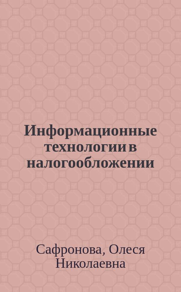 Информационные технологии в налогообложении : учебное пособие