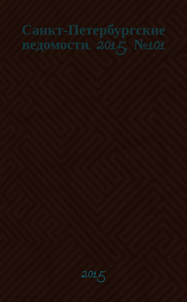 Санкт-Петербургские ведомости. 2015, № 101 (5474) (8 июня)