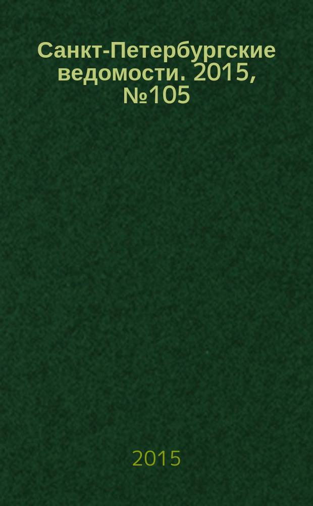 Санкт-Петербургские ведомости. 2015, № 105 (5478) (15 июня)