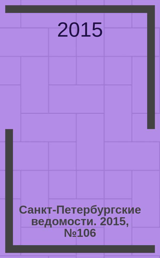 Санкт-Петербургские ведомости. 2015, № 106 (5479) (16 июня)