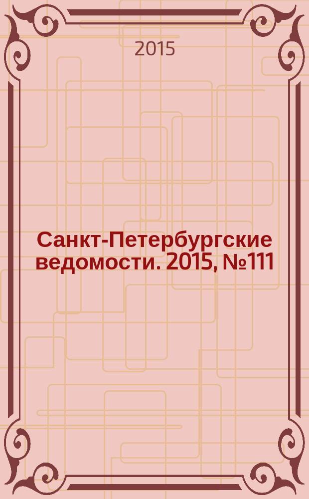 Санкт-Петербургские ведомости. 2015, № 111 (5484) (23 июня)