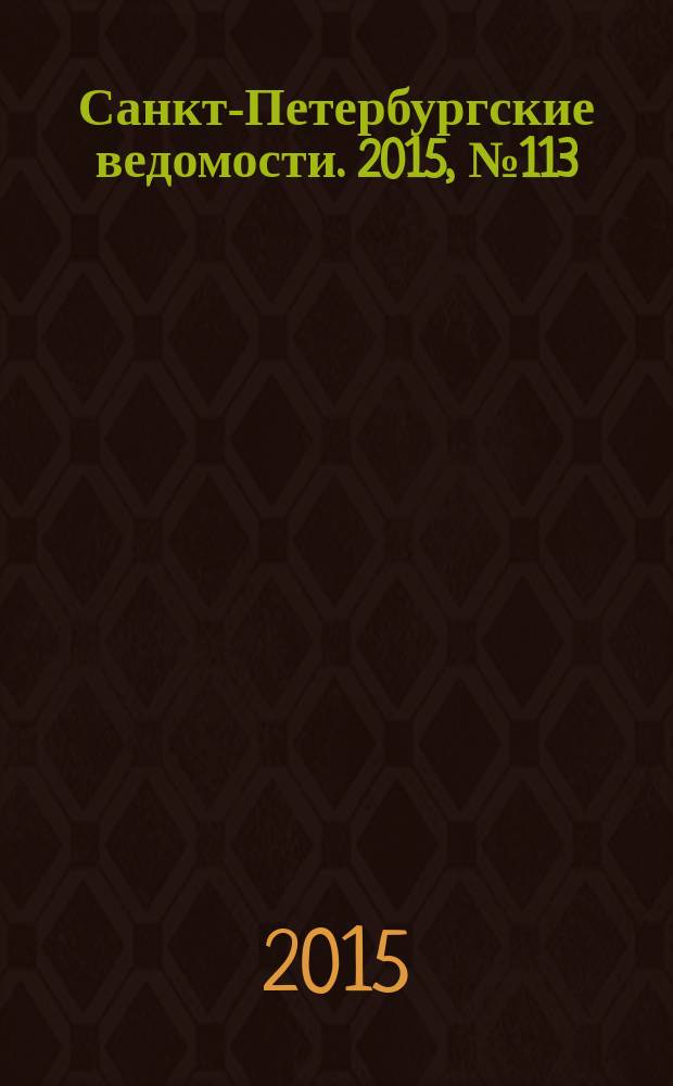 Санкт-Петербургские ведомости. 2015, № 113 (5486) (25 июня)