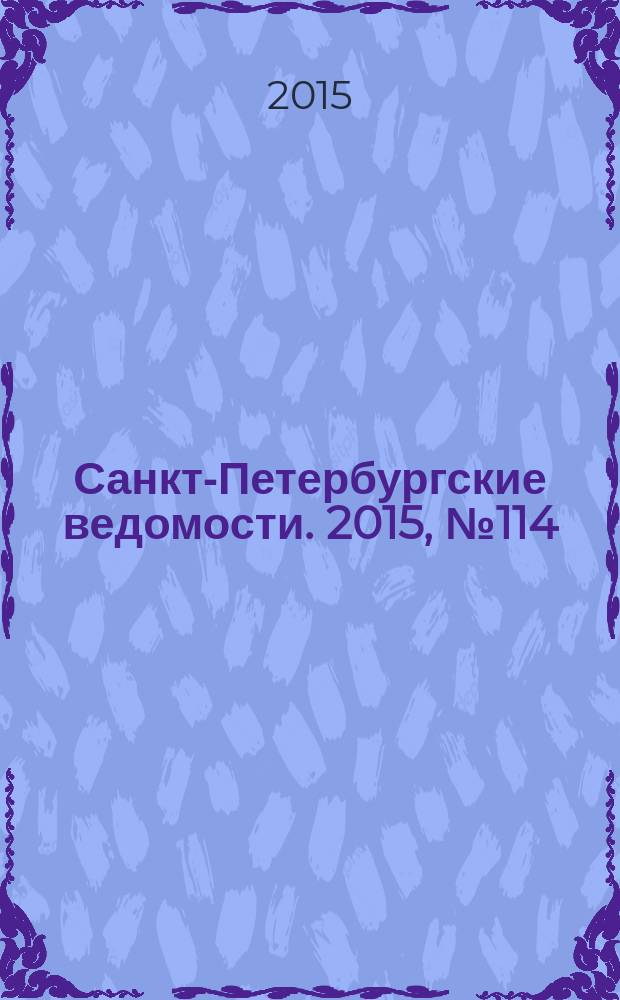 Санкт-Петербургские ведомости. 2015, № 114 (5487) (26 июня)
