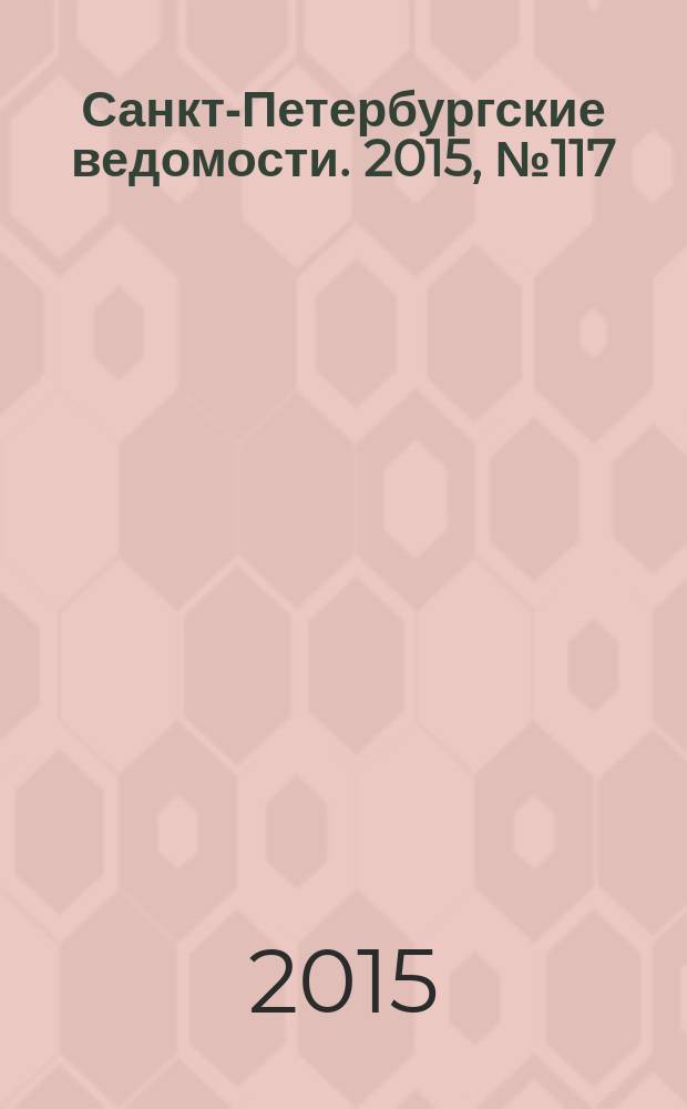 Санкт-Петербургские ведомости. 2015, № 117 (5490) (1 июля)