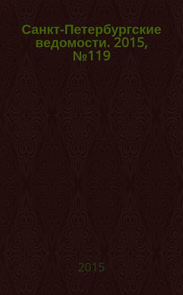 Санкт-Петербургские ведомости. 2015, № 119 (5492) (3 июля)