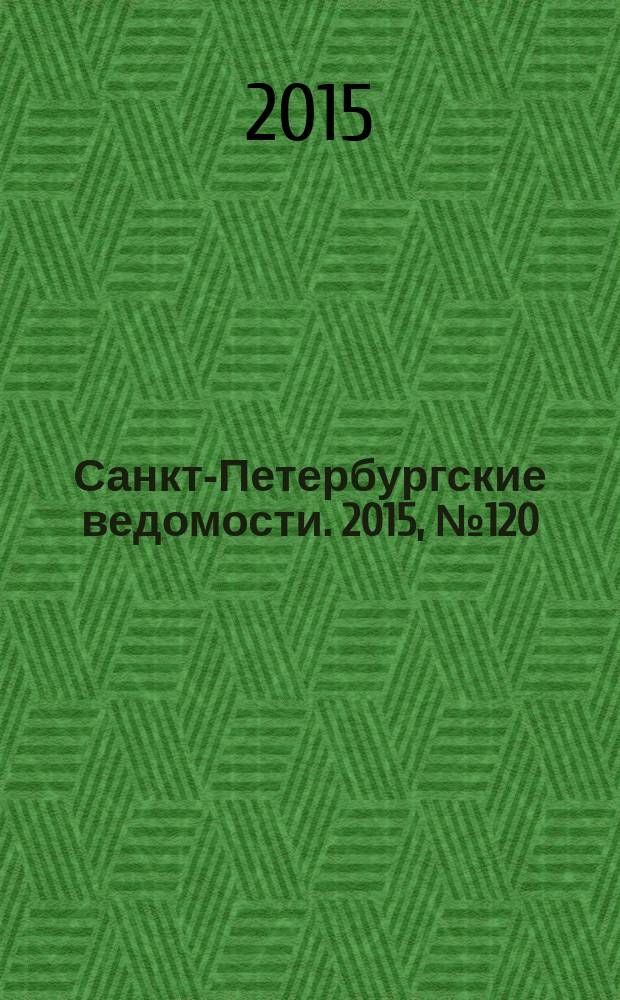 Санкт-Петербургские ведомости. 2015, № 120 (5493) (6 июля)