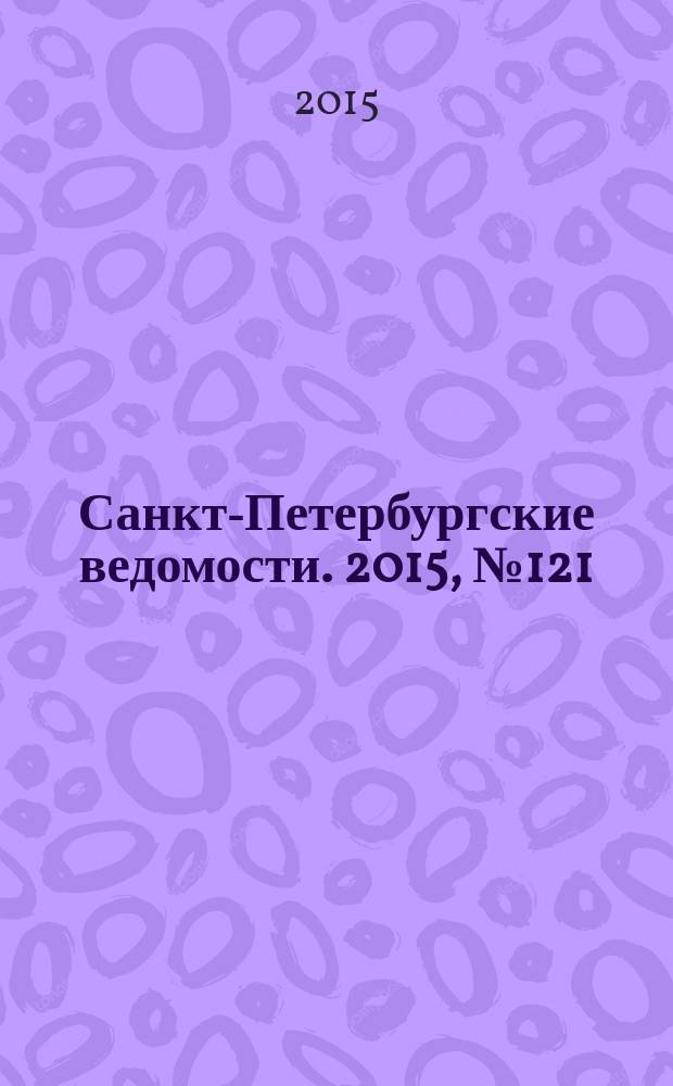 Санкт-Петербургские ведомости. 2015, № 121 (5494) (7 июля)