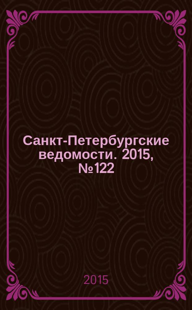 Санкт-Петербургские ведомости. 2015, № 122 (5495) (8 июля)