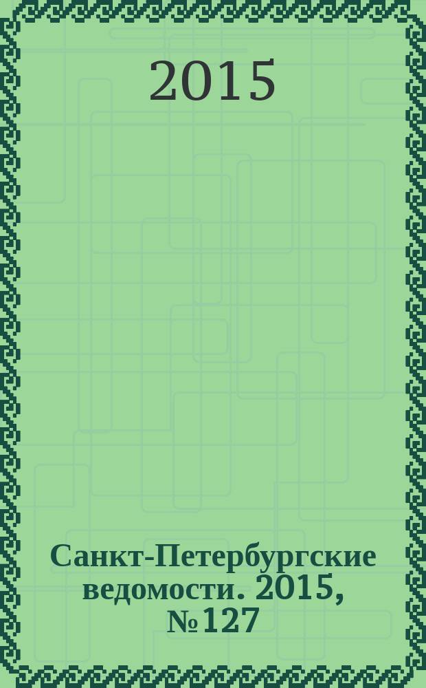 Санкт-Петербургские ведомости. 2015, № 127 (5500) (15 июля)