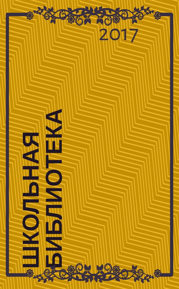 Школьная библиотека : ШБ Информ.-метод. журн. 2017, № 1 (166)