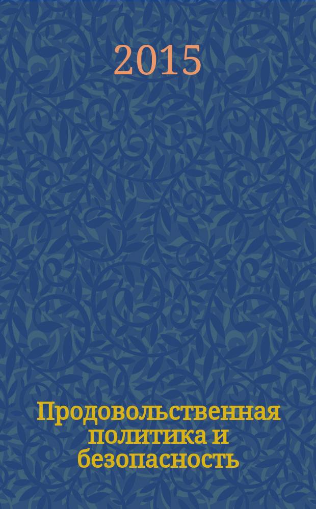 Продовольственная политика и безопасность : научно-практический журнал. Т. 2, № 4