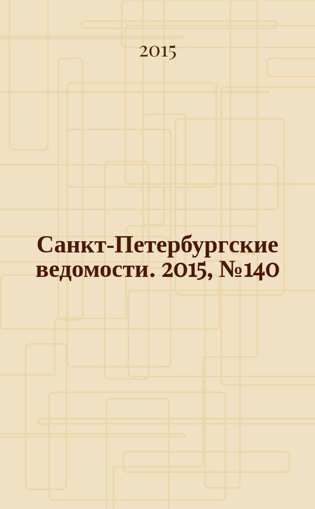 Санкт-Петербургские ведомости. 2015, № 140 (5513) (3 авг.)