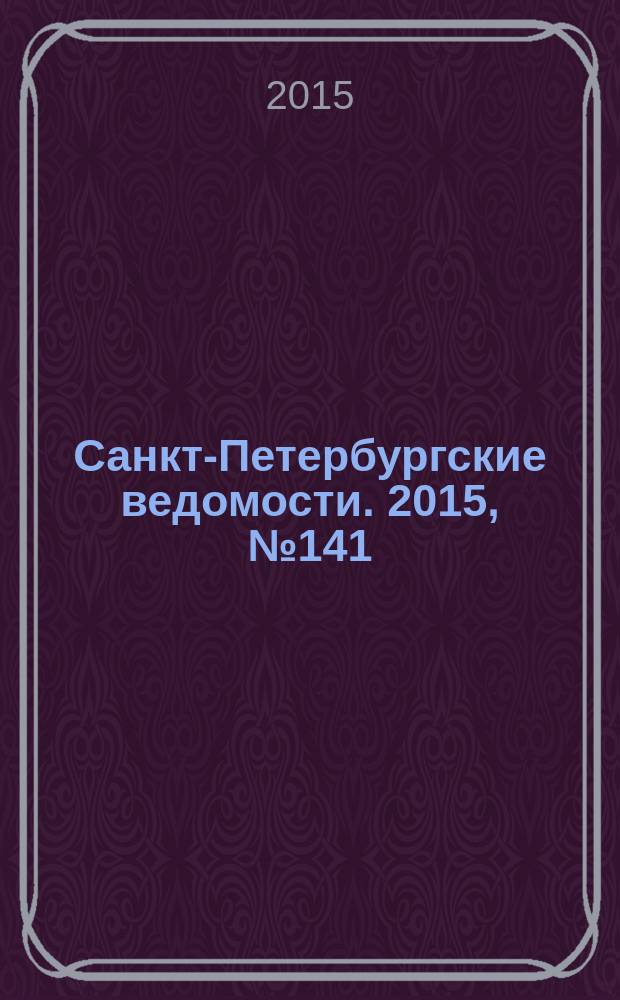 Санкт-Петербургские ведомости. 2015, № 141 (5514) (4 авг.)