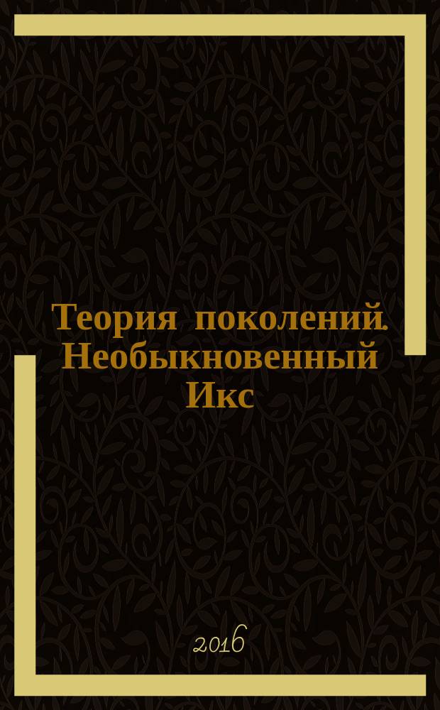 Теория поколений. Необыкновенный Икс