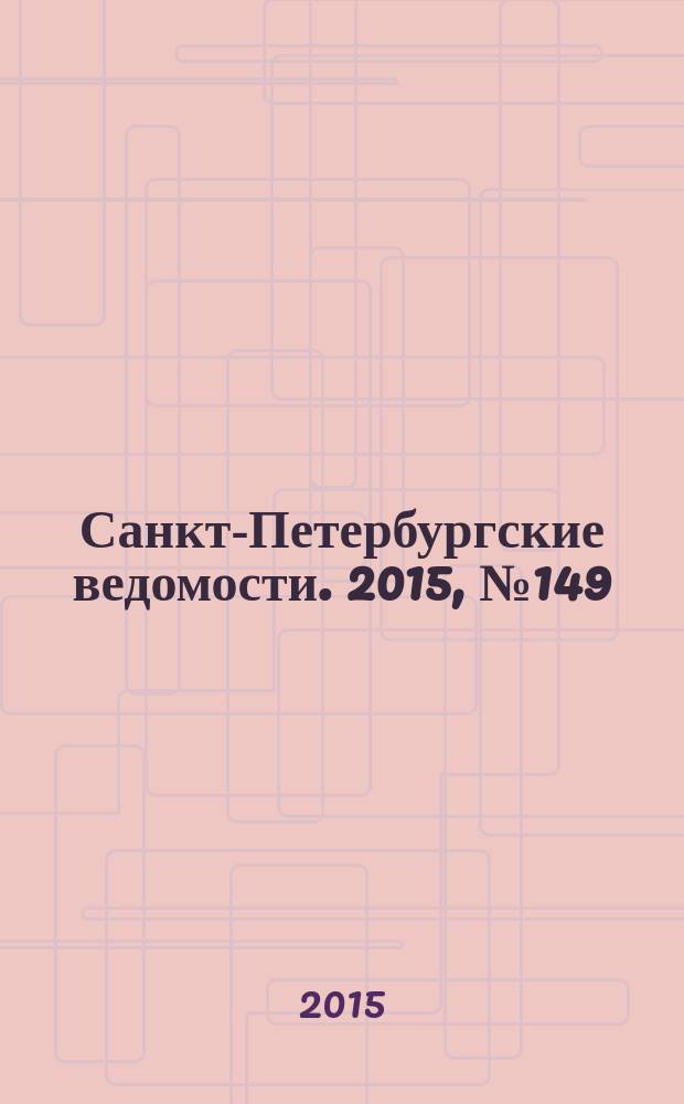 Санкт-Петербургские ведомости. 2015, № 149 (5522) (14 авг.)
